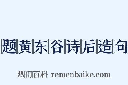 题黄东谷诗后造句是什么意思的图片